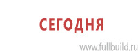 Таблички и знаки на заказ в Петрозаводске Магазин Охраны Труда fullBUILD