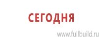 Знаки особых предписаний дорожного движения в Петрозаводске Магазин Охраны Труда fullBUILD