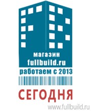 Плакаты по строительству в Петрозаводске Магазин Охраны Труда fullBUILD
